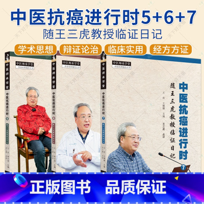 [正版]3册中医抗癌进行时 随王三虎教授临证日记5+6+7 王三虎著 中医师承学堂 中医临床书籍 中医基础理论书籍 中
