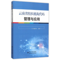 正版新书]云南省组织机构代码管理与应用《云南省组织机构代码管