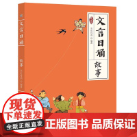 文言日诵 故事