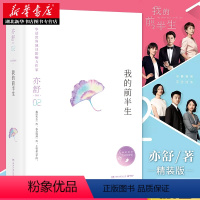 [正版] 我的前半生亦舒 等主演同名电视剧 师太亦舒喜宝系列 继喜宝白鹿原精装小说都市情感小说书籍排行榜 书店