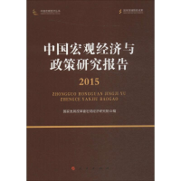 音像中国宏观经济与政策研究报告展革宏观经济研究院 编