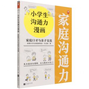 [N]家庭口才与亲子交流/小学生沟通力漫画-9787559460806