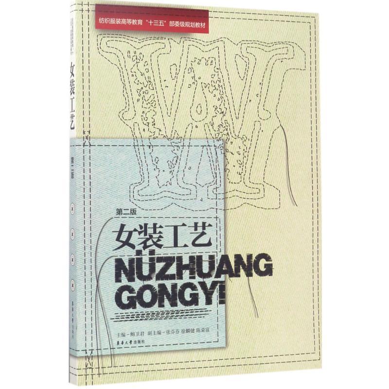 正版新书]女装工艺(第2版)鲍卫君9787566906021