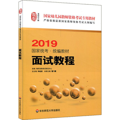 [M]龙智学前 面试教程 2019-9787567574571
