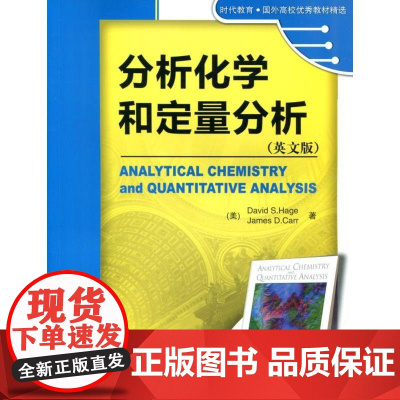 机工 分析化学和定量分析(英文版) David S. Hage James R. Carr David S Hage
