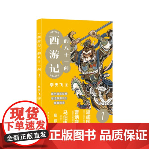 《西游记》的八十一问1(李天飞大话西游系列文章的结集。) 作家出版社 正版书籍