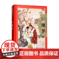 小树苗儿童成长经典阅读宝库 珍藏版 红楼梦 少儿版 7-10岁 曹雪芹 等 著 儿童文学
