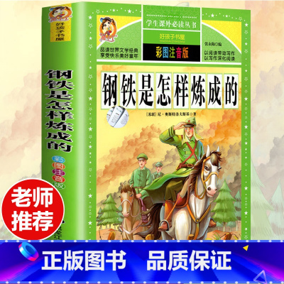 [选3本29.8元]钢铁是怎样炼成的 [正版] 钢铁是怎样炼成的注音版 小学生一年级二年级三年级课外阅读书籍6-7-8-