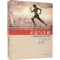 醉染图书正与生——生物能量学视角下的压力管理9787576011142