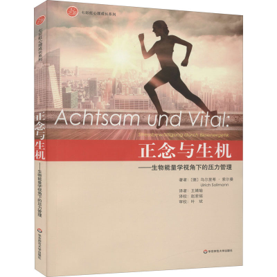 醉染图书正与生——生物能量学视角下的压力管理9787576011142