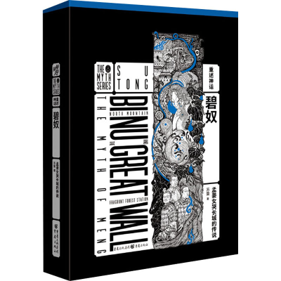 [M]碧奴 孟姜女哭长城的传说-9787229149161