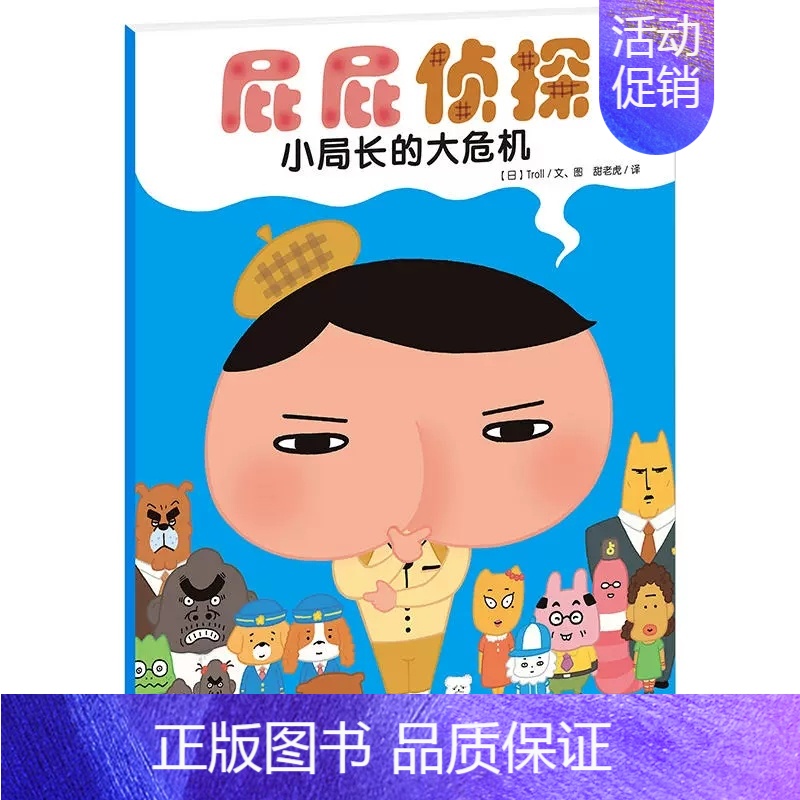 小局长的大危机 [正版]屁屁侦探系列绘本图画故事书全套7册儿童专注力观察力幽默感成就感培养幼儿园亲子阅读3-6岁宝宝睡前