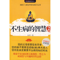 正版新书]不生病的智慧2易医9787539928425