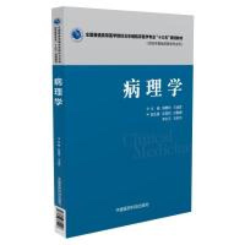 正版新书]病理学(全国普通高等医学院校五年制临床医学专业“十
