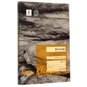 正版新书]我的金饭碗(捷)伊凡·克里玛著;刘星灿译9787536069220