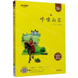 [N]呼啸山庄(附指导方案彩色插图版)/魅力语文-9787555275053