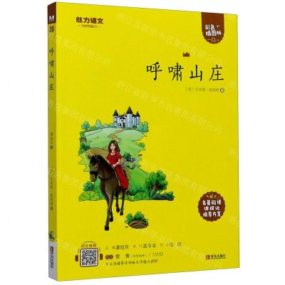 [N]呼啸山庄(附指导方案彩色插图版)/魅力语文-9787555275053