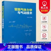 单本全册 [正版] 管路气体力学与气动技术 徐文灿 民用工业 气动元件 回路 测量误差预估 测点 9787111725