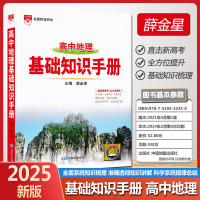 2025版金星教育高中地理基础知识手册 高一二三高中通用地理教材全解解读解析强化训练大全高考地理教辅总复习资料教辅辅导书
