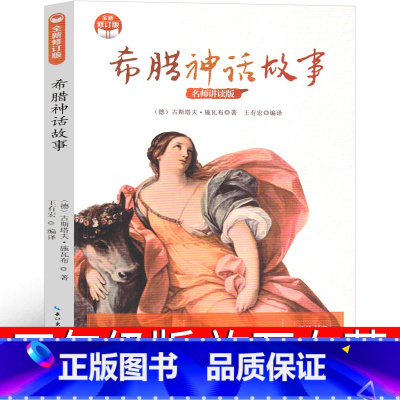 希腊神话故事 [正版]希腊神话故事四年级上 小学生上册全书希腊神话与英雄传说 德施瓦布著人民教育希腊神话和传说配套人教版