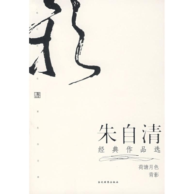 醉染图书朱自清经典作品选(修订本2)9787801155092