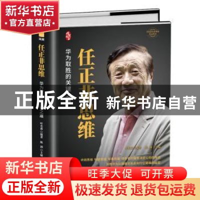 正版 任正非思维:华为取胜的关键之道 编者:叶光森|责编:郑纪|总