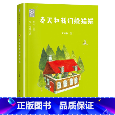 春天和我们躲猫猫 [正版]春天和我们躲猫猫给小时候的诗青岛出版社二年级笔墨书香经典阅读课外书阅读