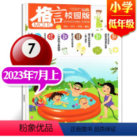 2023年7月上[小学低年级] [正版]格言杂志校园版高年级/低年级杂志2023年1/2/3/4/5/6/7/8/9/1