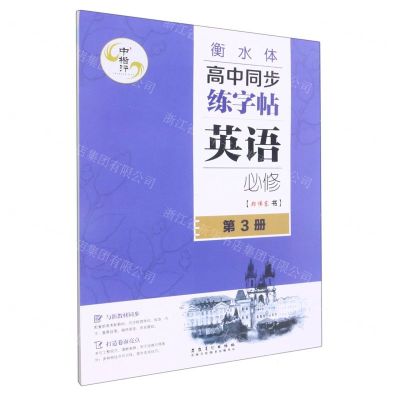 [N]英语(必修第3册衡水体)/高中同步练字帖-9787539894966