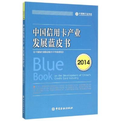 正版新书]中国信用卡产业发展蓝皮书(2014)中国银行业协会银行卡