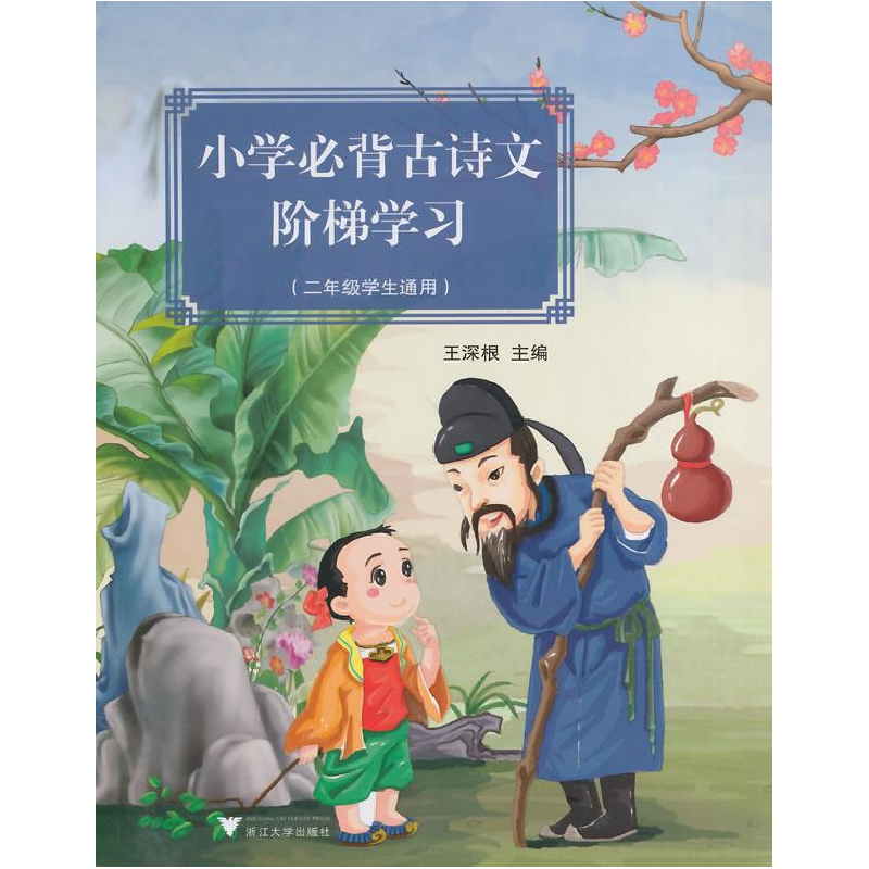 正版新书]二年级学生通用-小学必背古诗文阶梯学习王深根9787308
