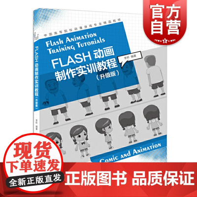 FIas制作实训教程 中高等院校动漫游戏精品教辅上海人民美术出版社简单动画制作教学范例大学生老师FIas制作基础