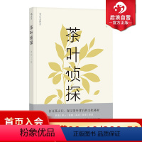 [正版] 茶叶侦探 茶文化书籍