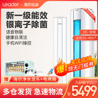 海尔出品Leader/统帅大3匹变频一级能效客厅柜式立式