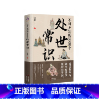 [单本]不可不知的1000个处世常识 [正版] 不可不知的1000个处世常识 关系社会中要懂人情世故博弈升迁谋略