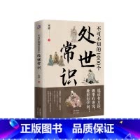 [单本]不可不知的1000个处世常识 [正版] 不可不知的1000个处世常识 关系社会中要懂人情世故博弈升迁谋略