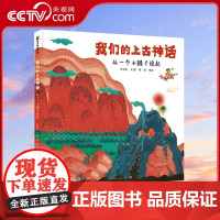 [央视网]我们的上古神话 3-6-9岁中国古代神话故事民间传说传统文化故事书小学生课外阅读书籍 PG