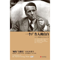 正版新书]一个广告人的自白(现代广告教皇大卫·奥格威经典名著新