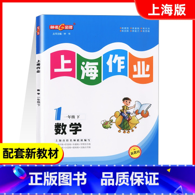 一年级下数学 [正版]新版 钟书金牌上海作业 一年级下 数学 1年级下册/第二学期 上海教辅同步辅导训练课后作业练习单元