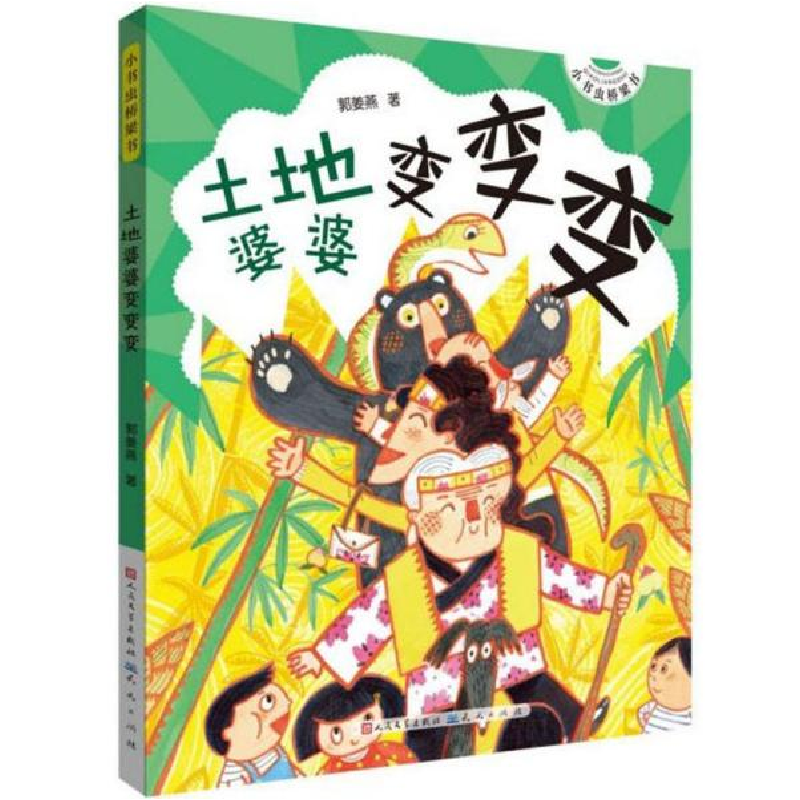 正版新书]小书虫桥梁书•土地婆婆变变变郭姜燕9787501615582
