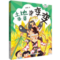 正版新书]小书虫桥梁书•土地婆婆变变变郭姜燕9787501615582