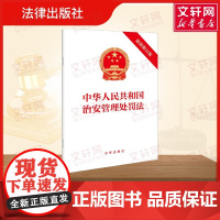 中华人民共和国治安管理处罚法(最新修订版) 法律出版社 著 法律汇编/法律法规社科 正版图书籍 法律出版社