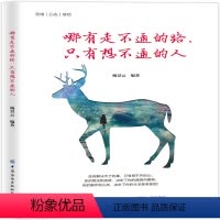[正版]书籍 哪有走不通的路只有想不通的人 杨景云成功励志宝典走出思维误区激发灵活思维养成良好心态建立自信培养良好习惯