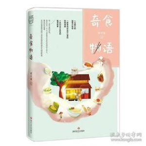 正版新书]奇食物语终月冥9787541152092