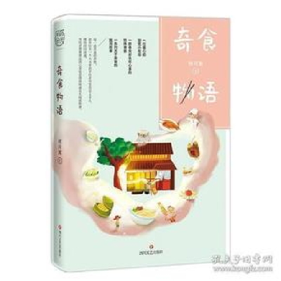 正版新书]奇食物语终月冥9787541152092