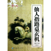 [M]仙人指路觅玄机-9787509624289