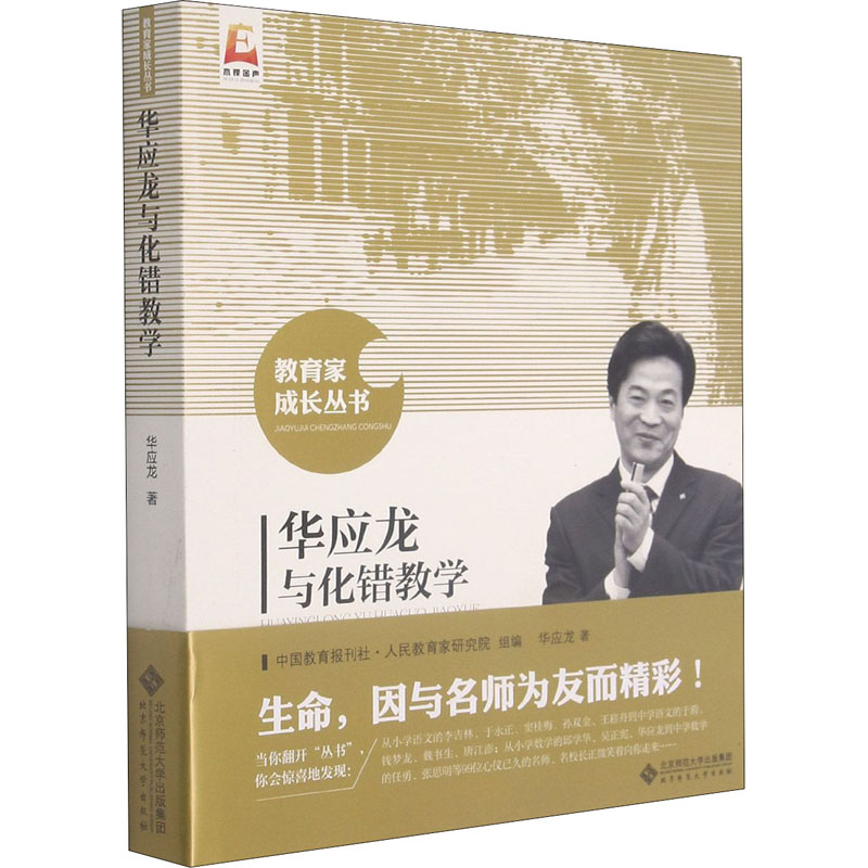 [M]华应龙与化错教学-9787303191680