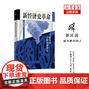 新经济史革命:计量学派与新制度学派