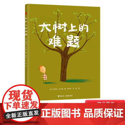 大树上的难题硬壳精装绘本图画书接力大家经典系列3岁以上亲子共读正版童书