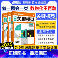 ★数学+物理+化学3本[关键模型] [正版]2025新版中考解题有法必刷题数学物理化学关键模型专项训练数学几何代数模型物